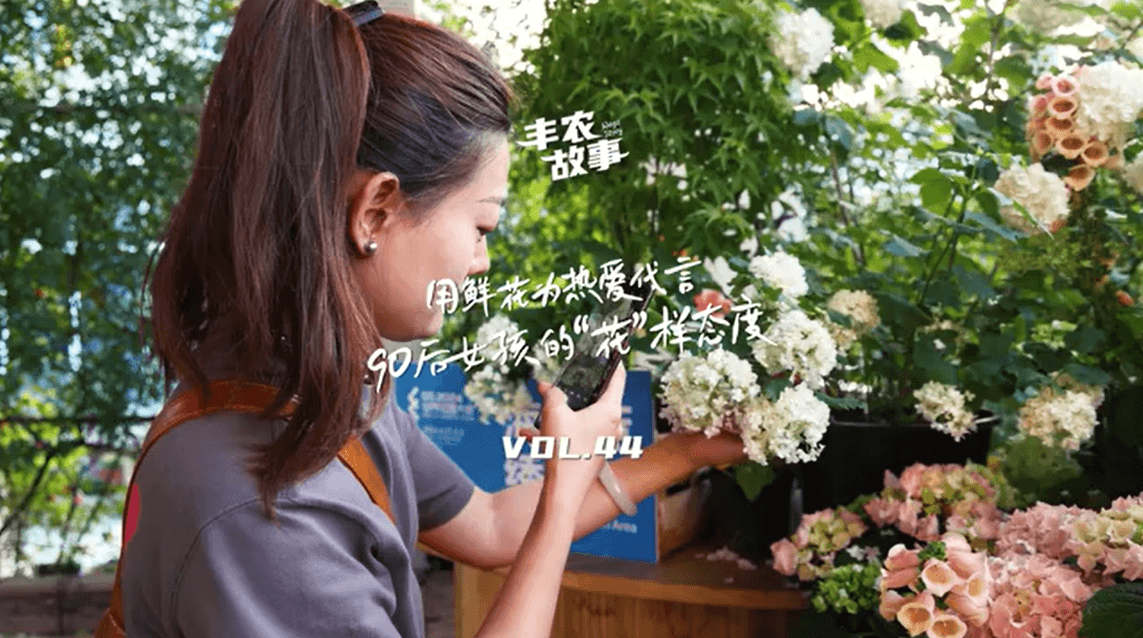 用鲜花为热爱代言，90后女孩的“花”样态度，她是土生土长的上海女孩，职场打拼多年后毅然离职，寻找自己喜欢的“花花世界”。
