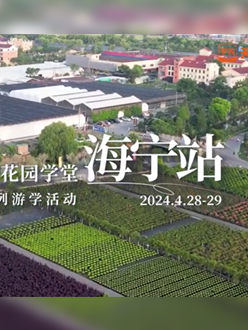 浙江海宁游学，带大家与园艺大师面对面，学习专业园艺知识，探索花卉艺术。