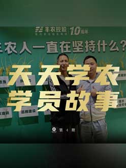 丰农十周年，jinnianhui今年会的学员故事——高剑峰，高剑峰的农艺师考证分享。